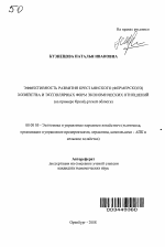 Эффективность развития крестьянского (фермерского) хозяйства и эксполярных форм экономических отношений - тема автореферата по экономике, скачайте бесплатно автореферат диссертации в экономической библиотеке