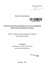 Использование рекреационных ресурсов в повышении конкурентоспособности региона - тема автореферата по экономике, скачайте бесплатно автореферат диссертации в экономической библиотеке