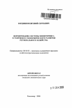 Формирование системы мониторинга устойчивого экономического развития регионального хозяйства - тема автореферата по экономике, скачайте бесплатно автореферат диссертации в экономической библиотеке