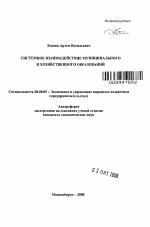 Системное взаимодействие муниципального и хозяйственного образований - тема автореферата по экономике, скачайте бесплатно автореферат диссертации в экономической библиотеке