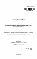 Управление взаимодействием инновационных систем в российской экономике - тема автореферата по экономике, скачайте бесплатно автореферат диссертации в экономической библиотеке