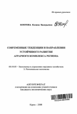 Современные тенденции и направления устойчивого развития аграрного комплекса региона - тема автореферата по экономике, скачайте бесплатно автореферат диссертации в экономической библиотеке