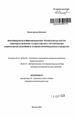 Информационно-коммуникационные технологии как фактор совершенствования государственного регулирования национальной экономики в условиях информационного общества - тема автореферата по экономике, скачайте бесплатно автореферат диссертации в экономической библиотеке