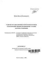 Развитие организационных форм корпоративных сельскохозяйственных предприятий: условия, факторы, тенденции - тема автореферата по экономике, скачайте бесплатно автореферат диссертации в экономической библиотеке