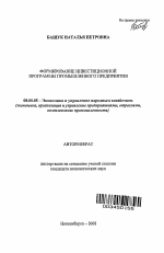 Формирование инвестиционной программы промышленного предприятия - тема автореферата по экономике, скачайте бесплатно автореферат диссертации в экономической библиотеке