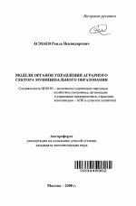 Модели органов управления аграрного сектора муниципального образования - тема автореферата по экономике, скачайте бесплатно автореферат диссертации в экономической библиотеке
