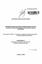 Формирование механизма привлечения средств банков на финансирование природоохранных проектов - тема автореферата по экономике, скачайте бесплатно автореферат диссертации в экономической библиотеке