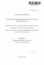 Развитие методов природоохранного регулирования на территории Российской Федерации - тема автореферата по экономике, скачайте бесплатно автореферат диссертации в экономической библиотеке