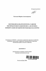 Обоснование вариантов прогноза развития мясопродуктового подкомплекса АПК региона: концептуально-методические подходы и параметры - тема автореферата по экономике, скачайте бесплатно автореферат диссертации в экономической библиотеке