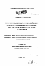 Механизмы налоговых расследований в сфере обязательного социального страхования в системе обеспечения экономической безопасности - тема автореферата по экономике, скачайте бесплатно автореферат диссертации в экономической библиотеке