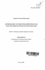 Формирование системы управления финансами в организациях потребительской кооперации - тема автореферата по экономике, скачайте бесплатно автореферат диссертации в экономической библиотеке