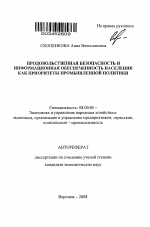Продовольственная безопасность и информационная обеспеченность населения как приоритеты промышленной политики - тема автореферата по экономике, скачайте бесплатно автореферат диссертации в экономической библиотеке