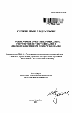 Формирование эффективного механизма государственного регулирования в агропродовольственном секторе экономики - тема автореферата по экономике, скачайте бесплатно автореферат диссертации в экономической библиотеке