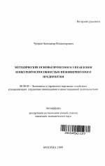 Методические основы проектного управления конкурентоспособностью инжинирингового предприятия - тема автореферата по экономике, скачайте бесплатно автореферат диссертации в экономической библиотеке