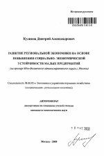 Развитие региональной экономики на основе повышения социально-экономической устойчивости малых предприятий - тема автореферата по экономике, скачайте бесплатно автореферат диссертации в экономической библиотеке