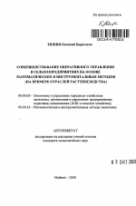 Совершенствование оперативного управления в сельхозпредприятиях на основе математических и инструментальных методов - тема автореферата по экономике, скачайте бесплатно автореферат диссертации в экономической библиотеке