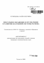 Вексельное обращение и его значение в развитии платежной системы региона - тема автореферата по экономике, скачайте бесплатно автореферат диссертации в экономической библиотеке