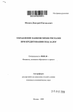 Управление банковскими рисками при кредитовании под залог - тема автореферата по экономике, скачайте бесплатно автореферат диссертации в экономической библиотеке