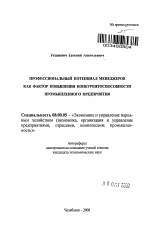 Профессиональный потенциал менеджеров как фактор повышения конкурентоспособности промышленного предприятия - тема автореферата по экономике, скачайте бесплатно автореферат диссертации в экономической библиотеке