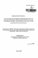 Управление молочным подкомплексом как производственно-экономической системой - тема автореферата по экономике, скачайте бесплатно автореферат диссертации в экономической библиотеке