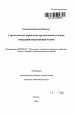 Стратегическое управление организацией на основе концепции возрастающей отдачи - тема автореферата по экономике, скачайте бесплатно автореферат диссертации в экономической библиотеке