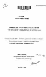 Повышение эффективности стратегии управления промышленным предприятием - тема автореферата по экономике, скачайте бесплатно автореферат диссертации в экономической библиотеке