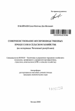 Совершенствование воспроизводственных процессов в сельском хозяйстве - тема автореферата по экономике, скачайте бесплатно автореферат диссертации в экономической библиотеке