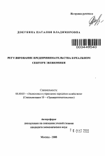 Регулирование предпринимательства в реальном секторе экономики - тема автореферата по экономике, скачайте бесплатно автореферат диссертации в экономической библиотеке