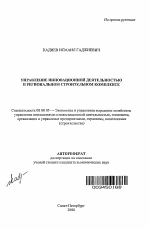Управление инновационной деятельностью в региональном строительном комплексе - тема автореферата по экономике, скачайте бесплатно автореферат диссертации в экономической библиотеке