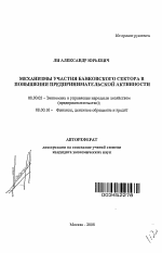 Механизмы участия банковского сектора в повышении предпринимательской активности - тема автореферата по экономике, скачайте бесплатно автореферат диссертации в экономической библиотеке