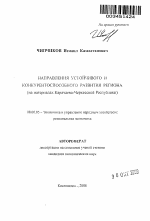 Направления устойчивого и конкурентоспособного развития региона - тема автореферата по экономике, скачайте бесплатно автореферат диссертации в экономической библиотеке