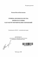 Уровень доходов и качества жизни населения как фактор формирования сбережений - тема автореферата по экономике, скачайте бесплатно автореферат диссертации в экономической библиотеке