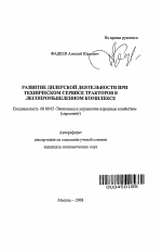 Развитие дилерской деятельности при техническом сервисе тракторов в лесопромышленном комплексе - тема автореферата по экономике, скачайте бесплатно автореферат диссертации в экономической библиотеке