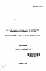 Финансирование текущих затрат и инвестиций в жилищно-коммунальном хозяйстве - тема автореферата по экономике, скачайте бесплатно автореферат диссертации в экономической библиотеке