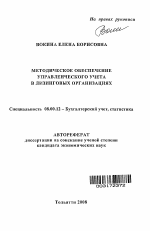 Методическое обеспечение управленческого учета в лизинговых организациях - тема автореферата по экономике, скачайте бесплатно автореферат диссертации в экономической библиотеке