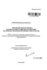Инновационная политика как инструмент развития организации - тема автореферата по экономике, скачайте бесплатно автореферат диссертации в экономической библиотеке