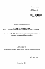 Качество населения как фактор экономического развития региона - тема автореферата по экономике, скачайте бесплатно автореферат диссертации в экономической библиотеке