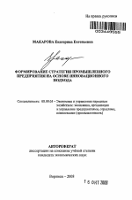 Формирование стратегии промышленного предприятия на основе инновационного подхода - тема автореферата по экономике, скачайте бесплатно автореферат диссертации в экономической библиотеке