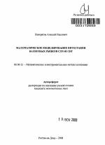 Математическое моделирование интеграции валютных рынков стран СНГ - тема автореферата по экономике, скачайте бесплатно автореферат диссертации в экономической библиотеке