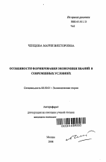 Особенности формирования экономики знаний в современных условиях - тема автореферата по экономике, скачайте бесплатно автореферат диссертации в экономической библиотеке