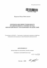 Оптимизация инвестиционного планирования на основе метода инновационных управляющих воздействий - тема автореферата по экономике, скачайте бесплатно автореферат диссертации в экономической библиотеке