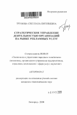 Стратегическое управление деятельностью организаций на рынке рекламных услуг - тема автореферата по экономике, скачайте бесплатно автореферат диссертации в экономической библиотеке