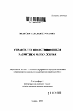 Управление инвестиционным развитием рынка жилья - тема автореферата по экономике, скачайте бесплатно автореферат диссертации в экономической библиотеке