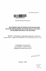 Методические основы использования сбалансированной системы показателей в мультипроектном управлении - тема автореферата по экономике, скачайте бесплатно автореферат диссертации в экономической библиотеке