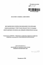 Методические основы обоснования и реализации инновационных туристских продуктов в условиях приграничного региона - тема автореферата по экономике, скачайте бесплатно автореферат диссертации в экономической библиотеке