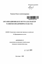 Организационная культура как фактор развития предпринимательства - тема автореферата по экономике, скачайте бесплатно автореферат диссертации в экономической библиотеке