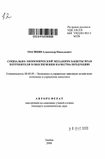 Социально-экономический механизм защиты прав потребителя в обеспечении качества продукции - тема автореферата по экономике, скачайте бесплатно автореферат диссертации в экономической библиотеке