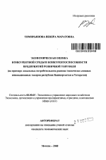 Экономическая оценка конкурентной среды и конкурентоспособности предприятий розничной торговли - тема автореферата по экономике, скачайте бесплатно автореферат диссертации в экономической библиотеке