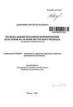 Региональный механизм формирования кластеров на основе ресурсного подхода - тема автореферата по экономике, скачайте бесплатно автореферат диссертации в экономической библиотеке