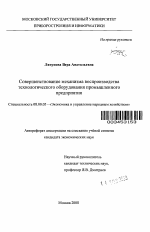 Совершенствование механизма воспроизводства технологического оборудования промышленного предприятия - тема автореферата по экономике, скачайте бесплатно автореферат диссертации в экономической библиотеке